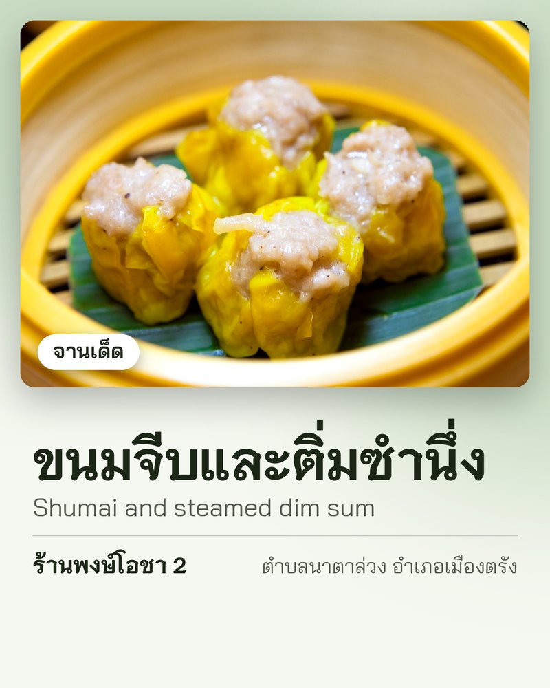 จานเด็ด: ขนมจีบและติ่มซำนึ่ง (Shumai and steamed dim sum) · ร้านพงษ์โอชา 2 · ตำบลนาตาล่วง อำเภอเมืองตรัง